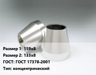 Переход нержавеющий 159х8х133х8 ГОСТ: ГОСТ 17378-2001 концентрический